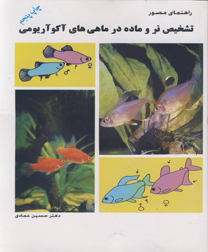 راه‍ن‍م‍ای‌ م‍ص‍ور ت‍ش‍خ‍ی‍ص‌ ن‍ر و م‍اده‌ در م‍اه‍ی‌‌ه‍ای‌ آکوآری‍وم‍ی‌